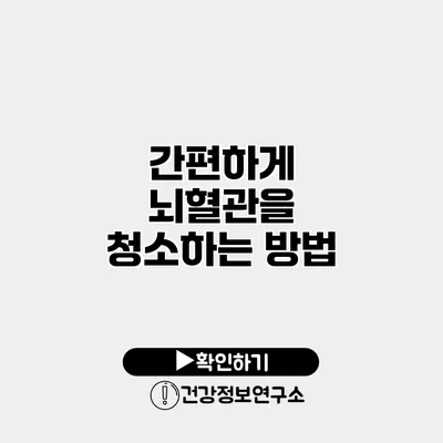 간편하게 뇌혈관을 청소하는 방법