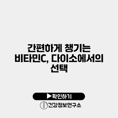 간편하게 챙기는 비타민C, 다이소에서의 선택