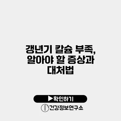 갱년기 칼슘 부족, 알아야 할 증상과 대처법
