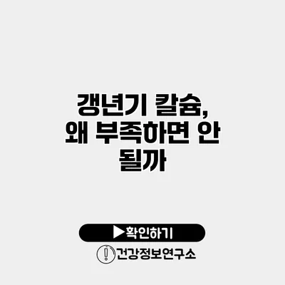 갱년기 칼슘, 왜 부족하면 안 될까?