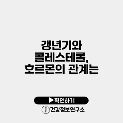 갱년기와 콜레스테롤, 호르몬의 관계는?