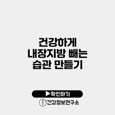 건강하게 내장지방 빼는 습관 만들기