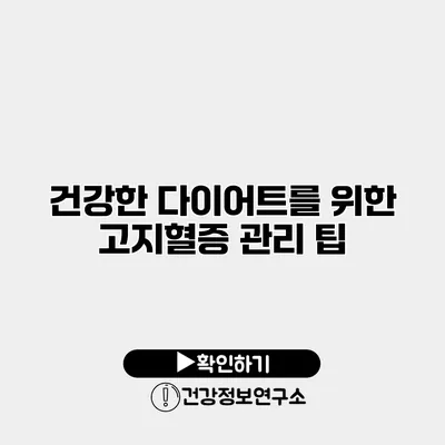 건강한 다이어트를 위한 고지혈증 관리 팁
