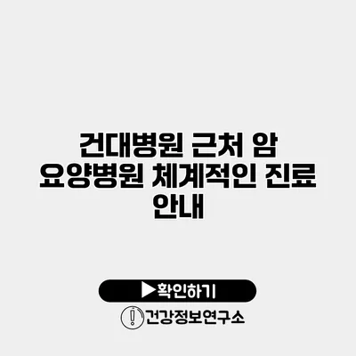 건대병원 근처 암 요양병원 체계적인 진료 안내
