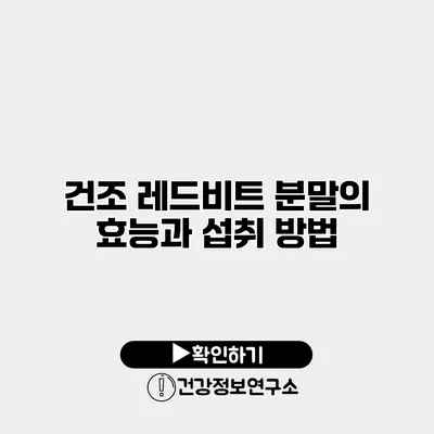 건조 레드비트 분말의 효능과 섭취 방법