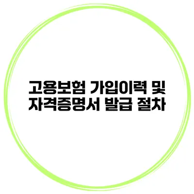 고용보험 가입이력 및 자격증명서 발급 절차