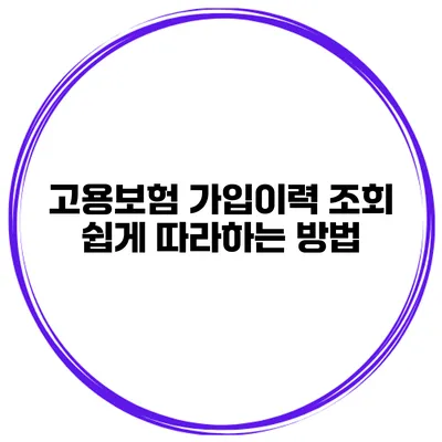 고용보험 가입이력 조회 쉽게 따라하는 방법