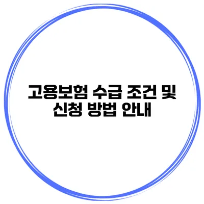 고용보험 수급 조건 및 신청 방법 안내