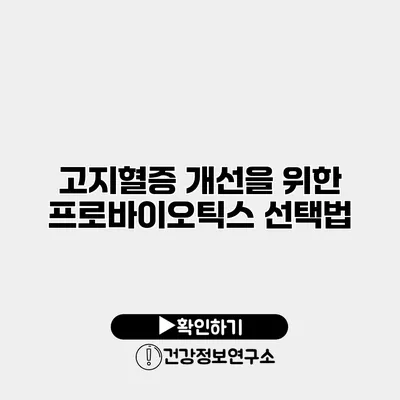 고지혈증 개선을 위한 프로바이오틱스 선택법