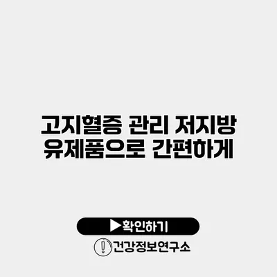 고지혈증 관리 저지방 유제품으로 간편하게