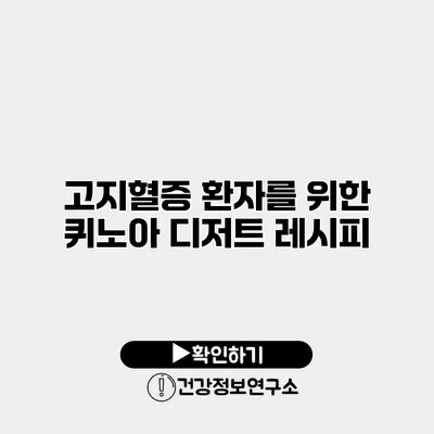 고지혈증 환자를 위한 퀴노아 디저트 레시피