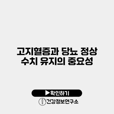 고지혈증과 당뇨 정상 수치 유지의 중요성