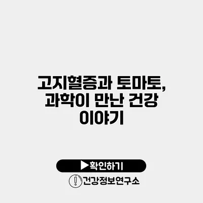 고지혈증과 토마토, 과학이 만난 건강 이야기