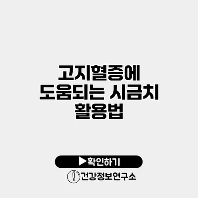고지혈증에 도움되는 시금치 활용법