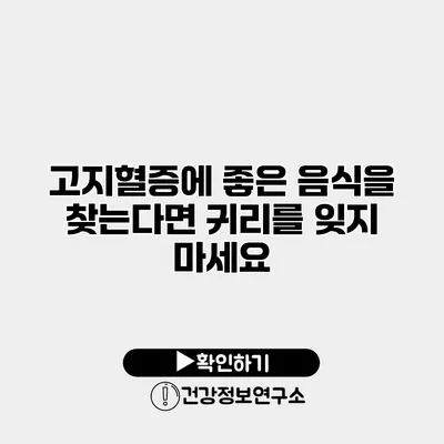 고지혈증에 좋은 음식을 찾는다면 귀리를 잊지 마세요