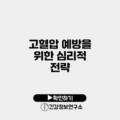 고혈압 예방을 위한 심리적 전략