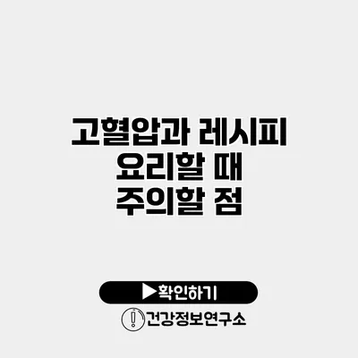 고혈압과 레시피 요리할 때 주의할 점