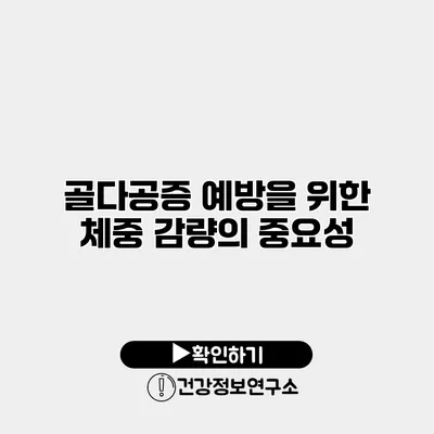 골다공증 예방을 위한 체중 감량의 중요성