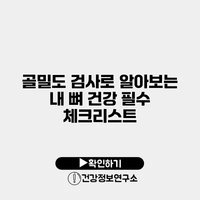 골밀도 검사로 알아보는 내 뼈 건강 필수 체크리스트