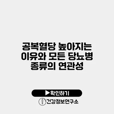 공복혈당 높아지는 이유와 모든 당뇨병 종류의 연관성