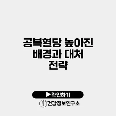 공복혈당 높아진 배경과 대처 전략