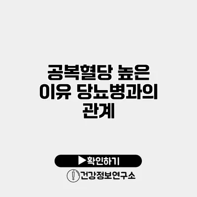 공복혈당 높은 이유 당뇨병과의 관계