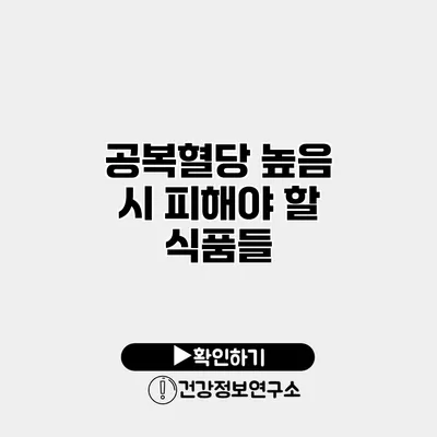 공복혈당 높음 시 피해야 할 식품들