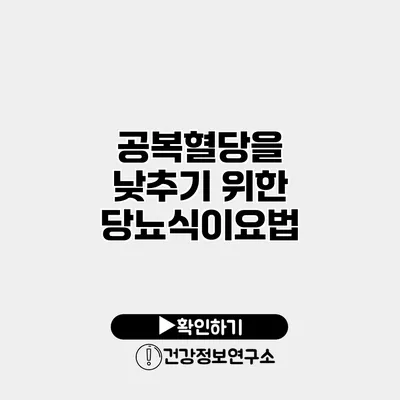 공복혈당을 낮추기 위한 당뇨식이요법