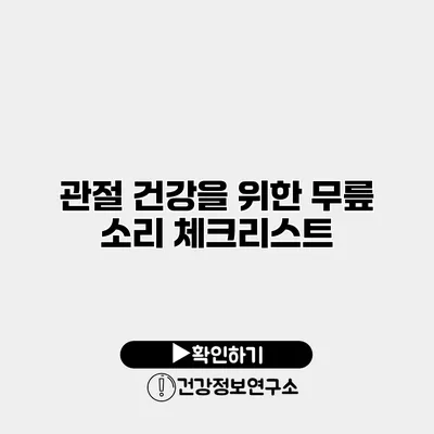 관절 건강을 위한 무릎 소리 체크리스트