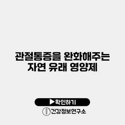 관절통증을 완화해주는 자연 유래 영양제
