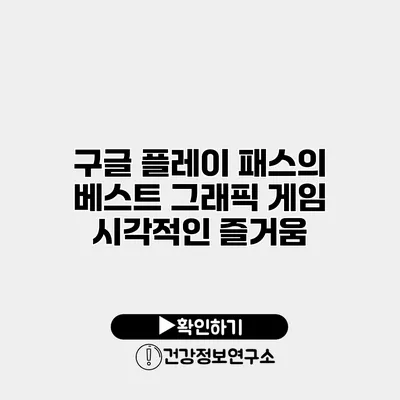 구글 플레이 패스의 베스트 그래픽 게임 시각적인 즐거움