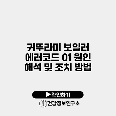 귀뚜라미 보일러 에러코드 01 원인 해석 및 조치 방법