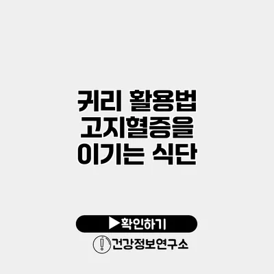 귀리 활용법 고지혈증을 이기는 식단