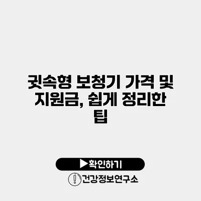 귓속형 보청기 가격 및 지원금, 쉽게 정리한 팁