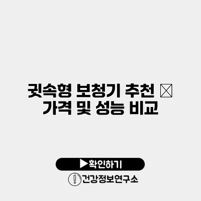 귓속형 보청기 추천 – 가격 및 성능 비교