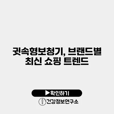귓속형보청기, 브랜드별 최신 쇼핑 트렌드