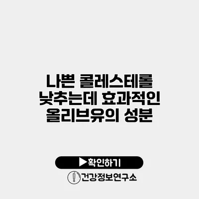 나쁜 콜레스테롤 낮추는데 효과적인 올리브유의 성분