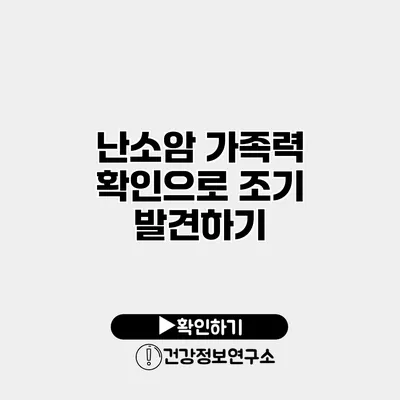 난소암 가족력 확인으로 조기 발견하기