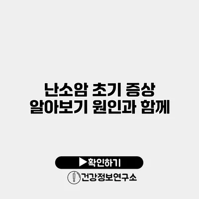 난소암 초기 증상 알아보기 원인과 함께