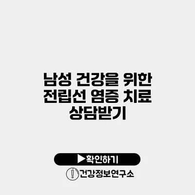 남성 건강을 위한 전립선 염증 치료 상담받기