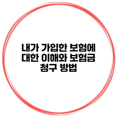 내가 가입한 보험에 대한 이해와 보험금 청구 방법