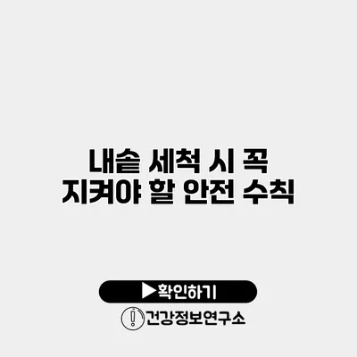 내솥 세척 시 꼭 지켜야 할 안전 수칙