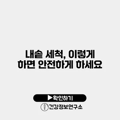 내솥 세척, 이렇게 하면 안전하게 하세요