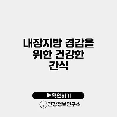 내장지방 경감을 위한 건강한 간식