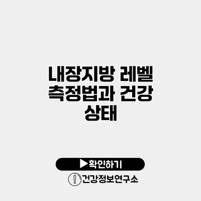 내장지방 레벨 측정법과 건강 상태