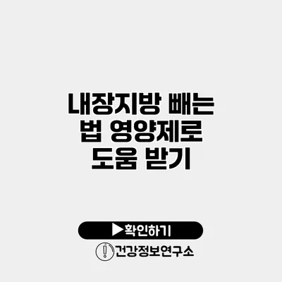 내장지방 빼는 법 영양제로 도움 받기