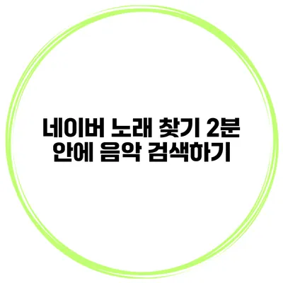네이버 노래 찾기 2분 안에 음악 검색하기