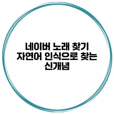 네이버 노래 찾기 자연어 인식으로 찾는 신개념