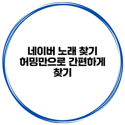 네이버 노래 찾기 허밍만으로 간편하게 찾기