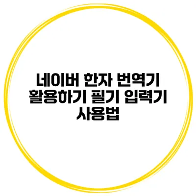 네이버 한자 번역기 활용하기 필기 입력기 사용법